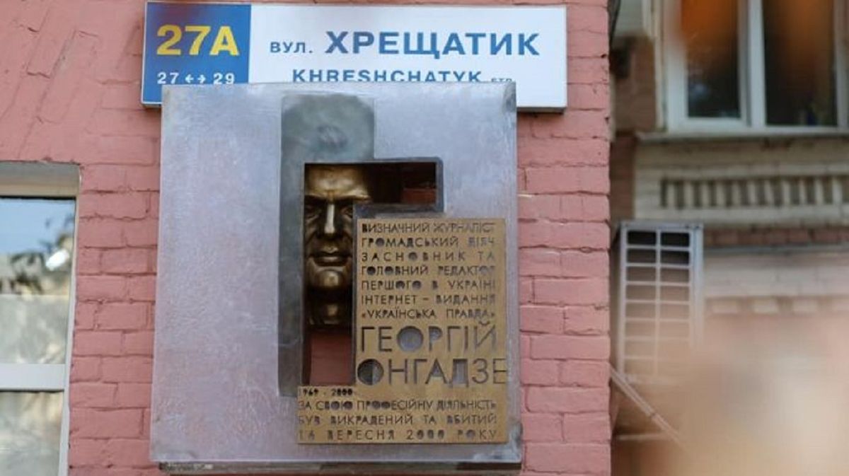 У Києві відкрили нову меморіальну дошку Георгію Ґонґадзе