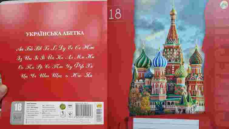 У Рівному продають шкільні зошити із зображенням московського собору РПЦ