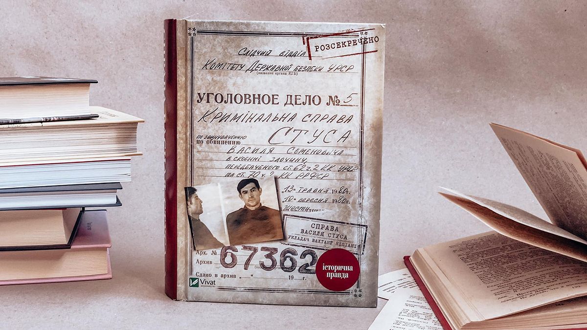 Мінкультури рекомендує до прочитання заборонену судом книгу про Василя Стуса
