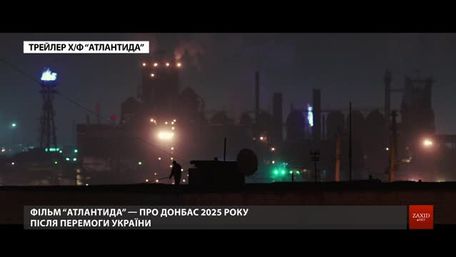 У Львові влаштували допрем’єрний показ фільму «Атлантида», який змагатиметься за «Оскар»
