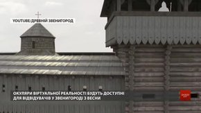 Княжий Звенигород відтворили у віртуальній реальності