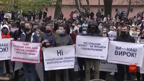 Під ЛОДА ресторатори протестують проти запровадження карантину вихідного дня