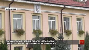 Пустомитівська райрада відмовилася передати новоствореній ОТГ свою нерухомість