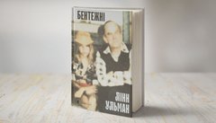 «Бентежні»