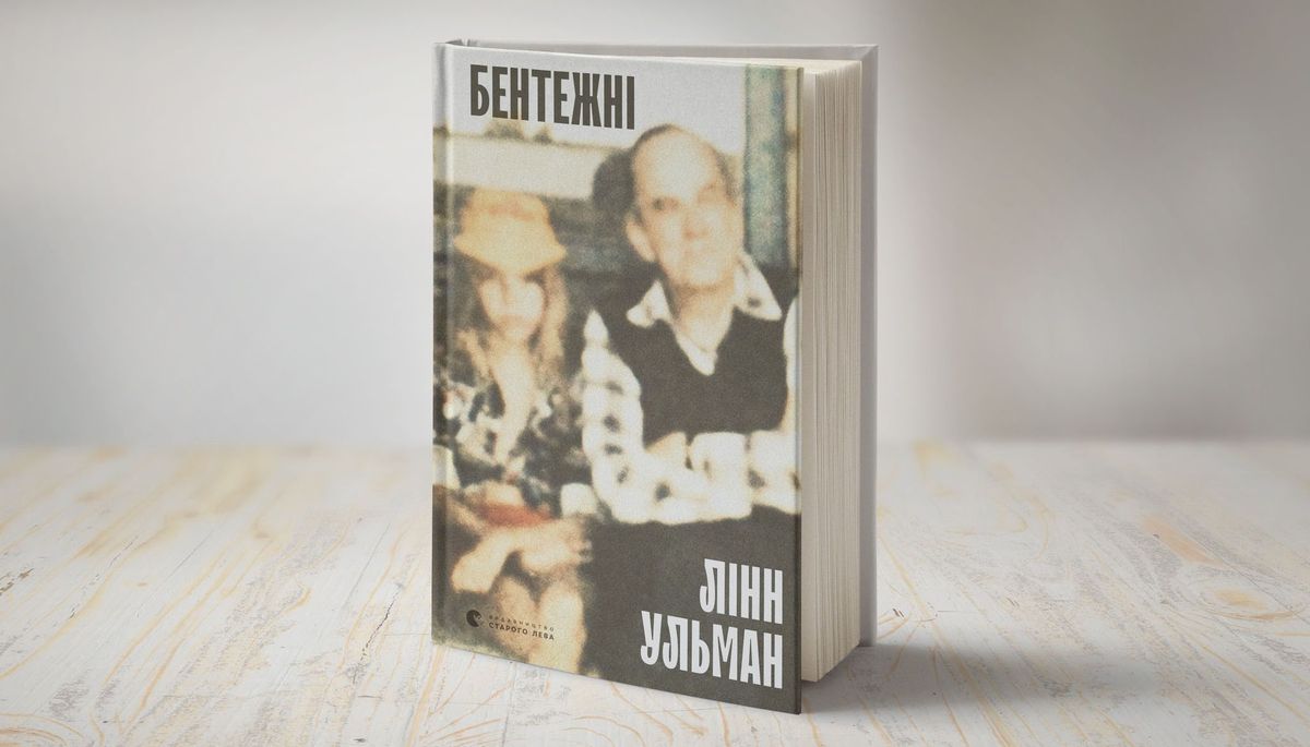 «Бентежні»