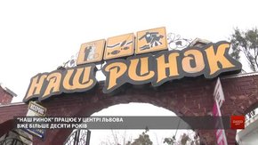 Єврейські громадські організації хочуть ліквідувати «Наш ринок» у Львові