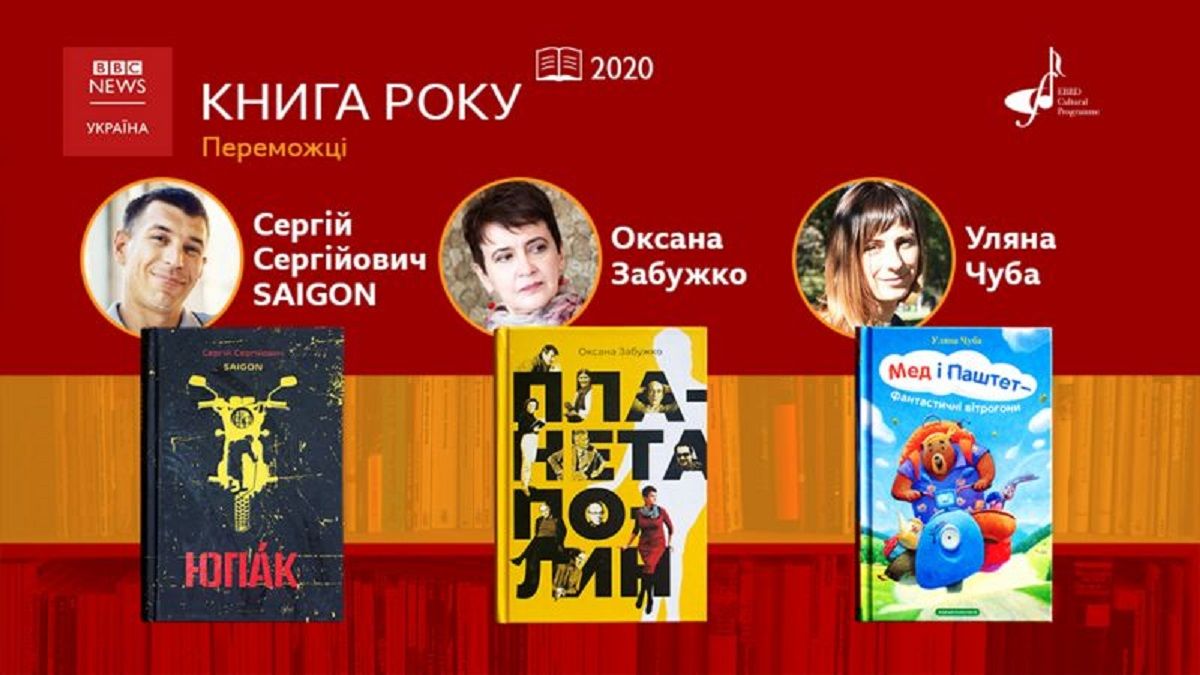 Названо переможців «Книги року BBC-2020»