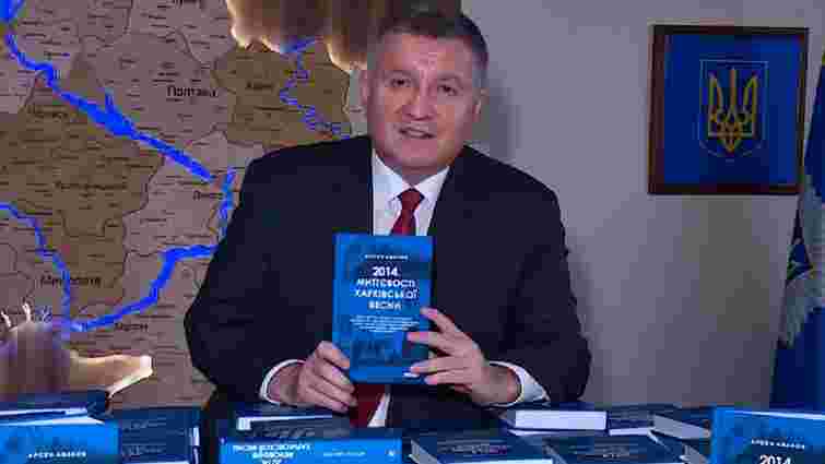 Аваков видав книгу про спробу заколоту в Харкові навесні 2014 року
