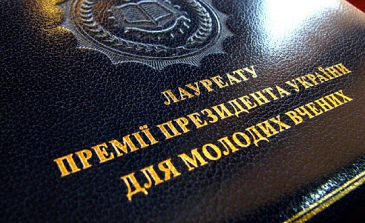 Дванадцять львів’ян отримають президентські премії для молодих вчених