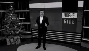 «Чорне і біле» з Андрієм Дроздою