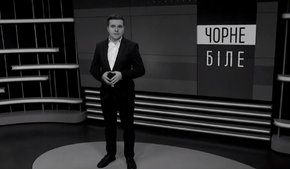 «Чорне і біле» з Андрієм Дроздою