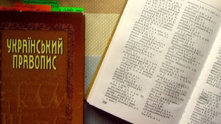 Окружний адмінсуд Києва скасував новий український правопис