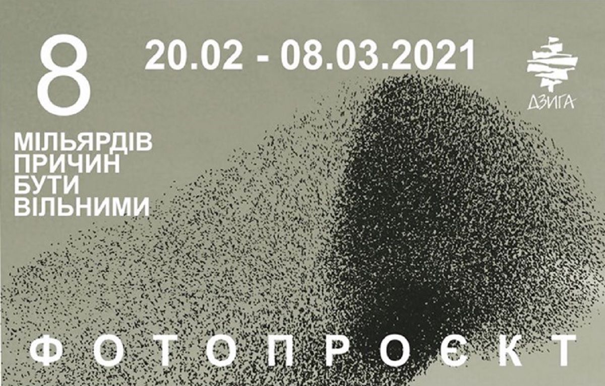 У «Дзизі» відбудеться фотовиставка про рівність і прийняття