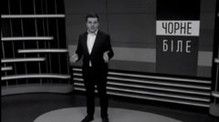 «Чорне і біле» з Андрієм Дроздою