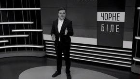 «Чорне і біле» з Андрієм Дроздою