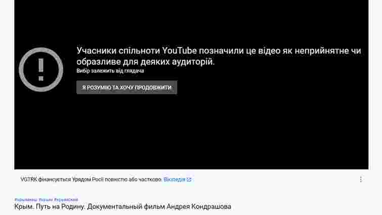 YouTube позначив російський фільм про Крим як образливий та неприйнятний
