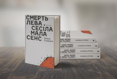 «Смерть лева Сесіла мала сенс»