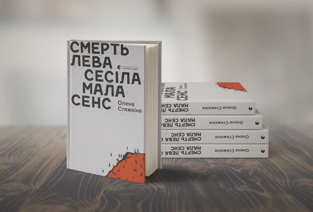 «Смерть лева Сесіла мала сенс»