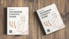 «Таємниця старого Лами»
