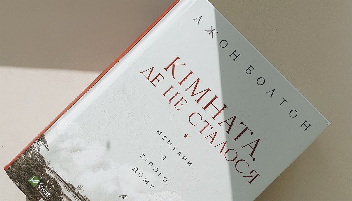«Кімната, де це сталося. Мемуари з Білого дому»
