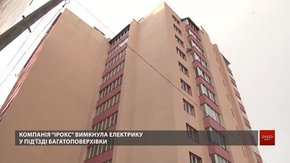 Мешканці будинку львівського забудовника «Ірокс» на добу залишились без електрики