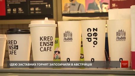 У Львові вперше в Україні впровадили сервіс заставної склянки для напоїв
