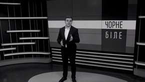 «Чорне і біле» з Андрієм Дроздою