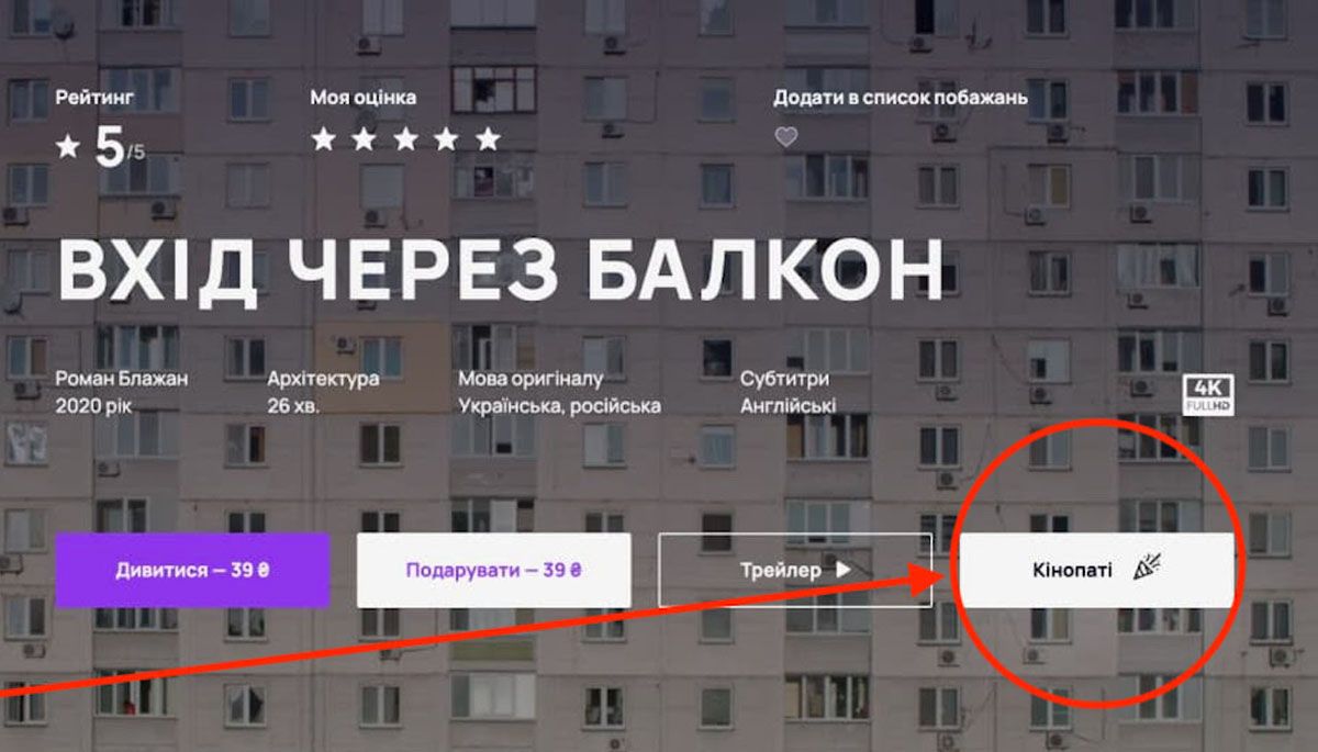 Онлайн-кінотеатр створив можливість спільного кіноперегляду

