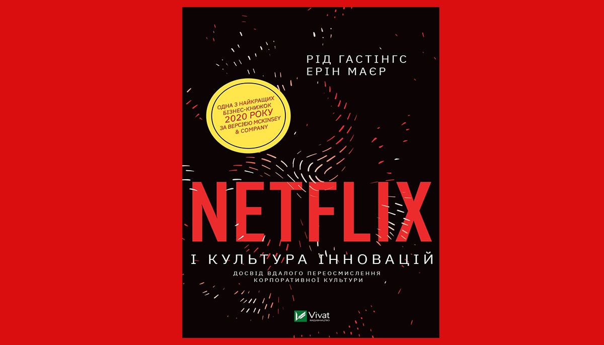 Netflix і культура інновацій