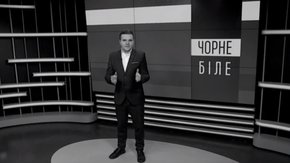 «Чорне і біле» з Андрієм Дроздою