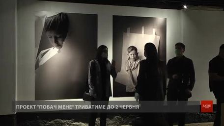 Львівський БФ «Рідні» та фотографиня Марта Сирко презентували проект «Побач мене»