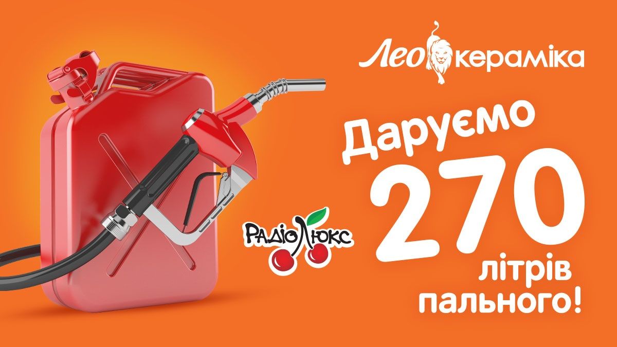 Радіо «Люкс ФМ» розігрує рекордний приз серед слухачів