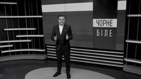 «Чорне і біле» з Андрієм Дроздою