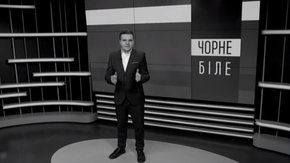 «Чорне і біле» з Андрієм Дроздою