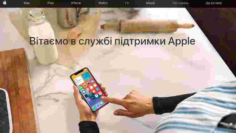 На сайті Apple з'явилась служба підтримки українською мовою