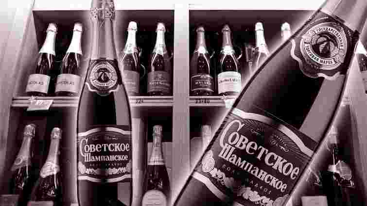 Непереможне «Советское шампанское»