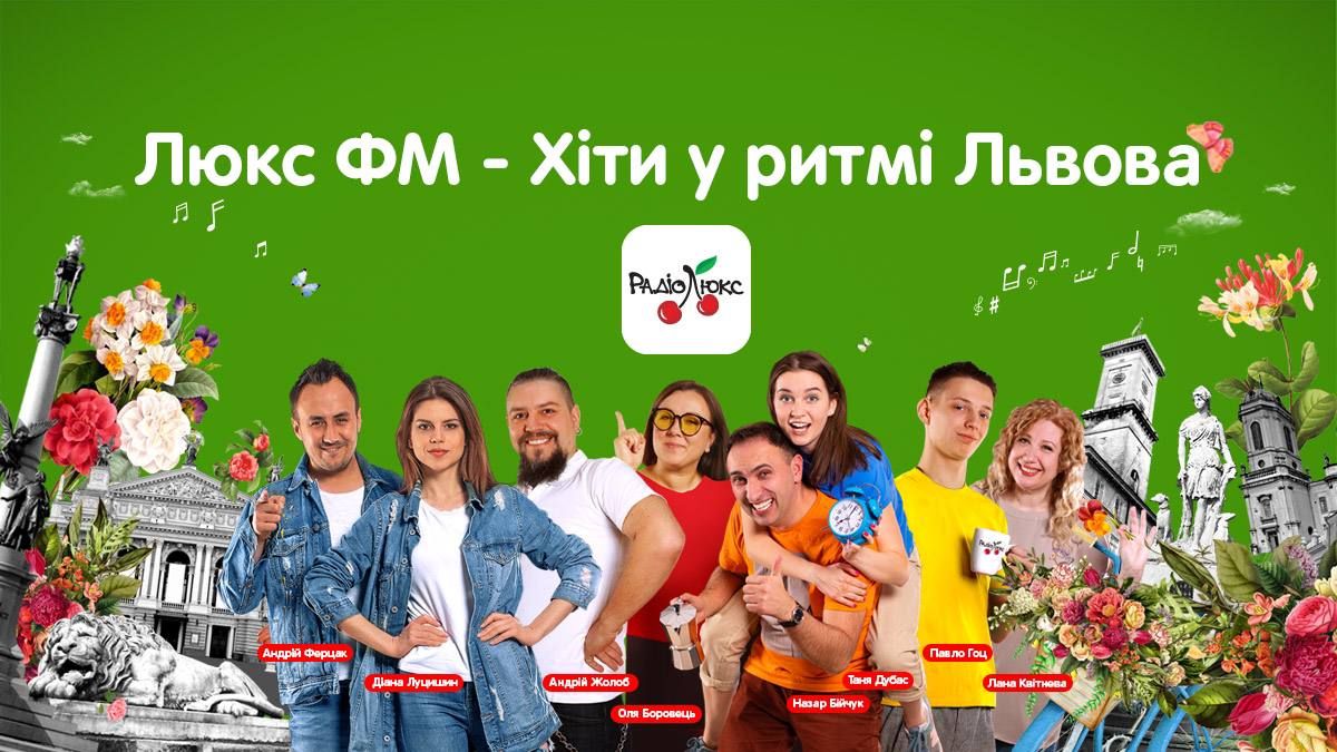 Люкс ФМ – радіостанція №1 у Львові