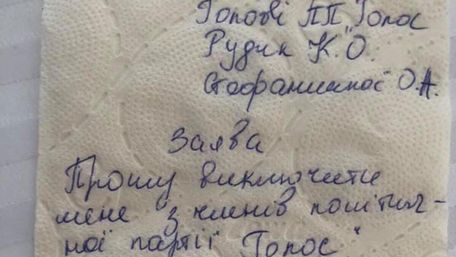 Народна депутатка написала заяву про вихід з партії на туалетному папері. Фото дня