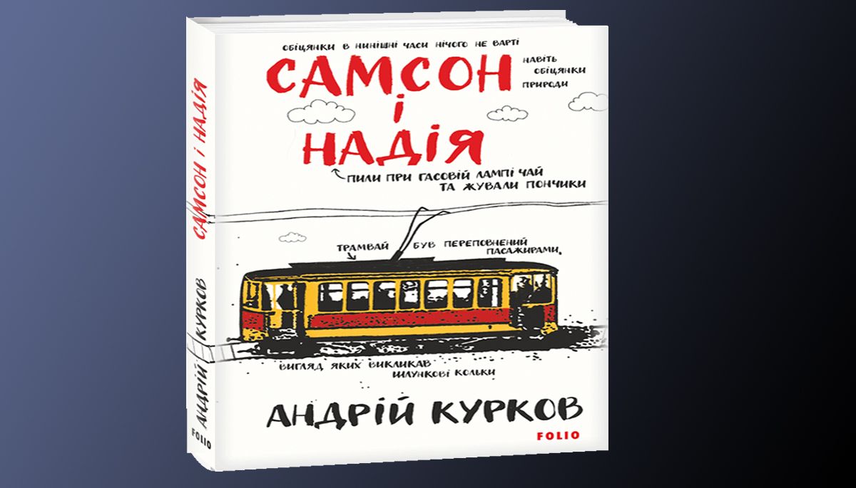 «Самсон і Надія»