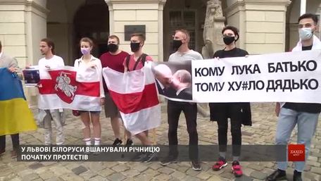 У Львові відзначили річницю початку протестів у Білорусі