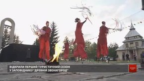 У «Древньому Звенигороді» стартував перший туристичний сезон