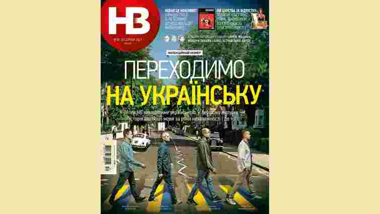 Популярний тижневик НВ перейшов на українську мову 
