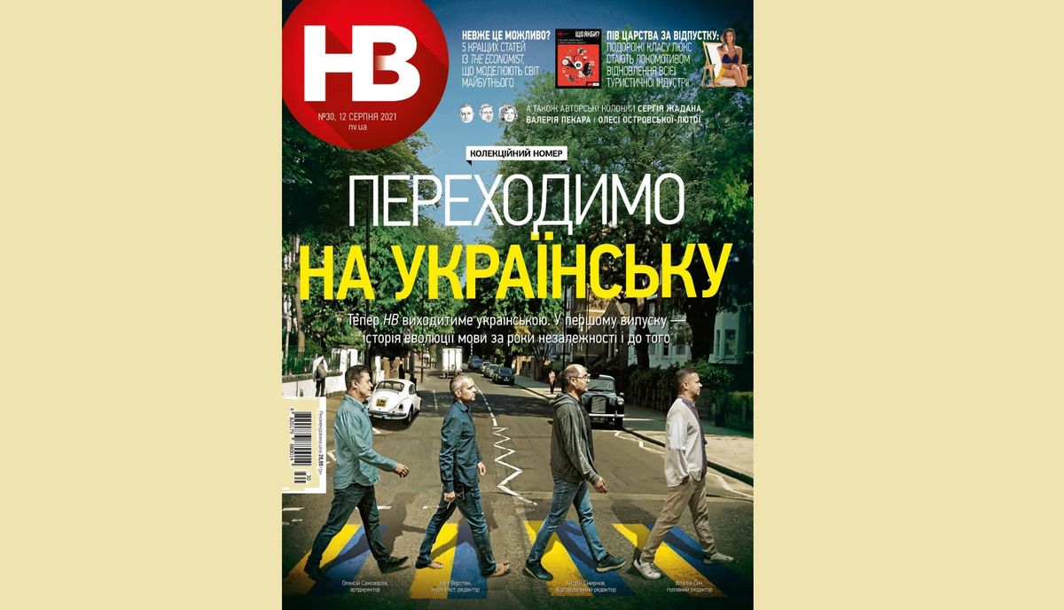 Популярний тижневик НВ перейшов на українську мову 