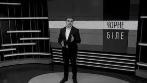 «Чорне і біле» з Андрієм Дроздою