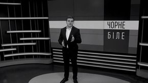 «Чорне і біле» з Андрієм Дроздою