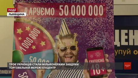 Фабрика мільйонерів: «Епіцентр» здійснює мрії українців на 50 мільйонів