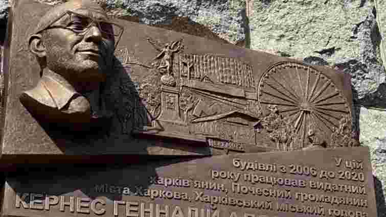 У Харкові відкрили меморіальну дошку покійному меру Геннадію Кернесу
