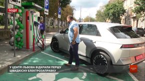 У центрі Львова відкрили першу швидкісну електрозаправку