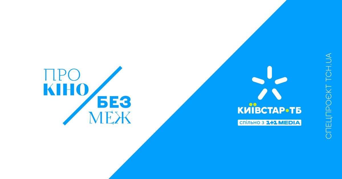 Київстар ТБ, 1+1 media та ТСН.ua запускають спецпроєкт «Про кіно без меж»