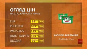 Огляд цін на капсули для прання Ariel Pods у мережевих магазинах